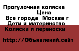 Прогулочная коляска Jetem Cozy S-801W › Цена ­ 4 000 - Все города, Москва г. Дети и материнство » Коляски и переноски   